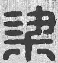 梁,漢印 ,書法字典